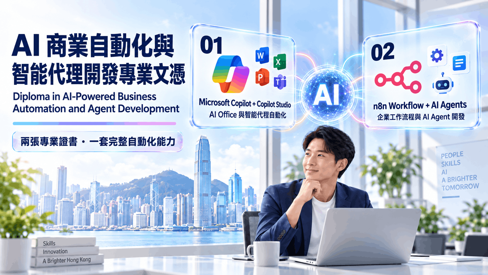 AI 商業自動化與智能代理開發專業文憑：Microsoft Copilot 與 n8n 兩張證書