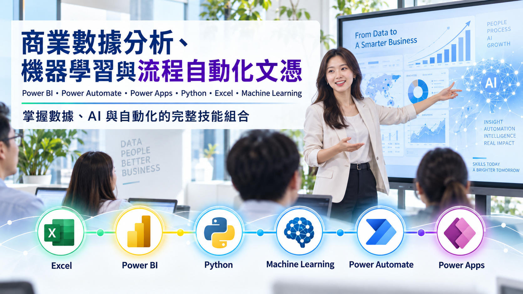 商業數據分析、機器學習與流程自動化文憑