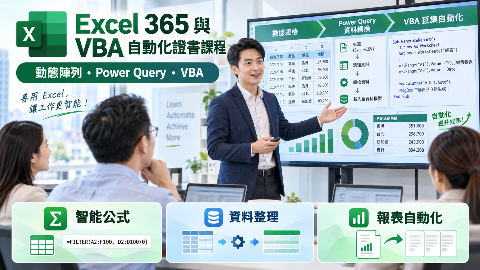 Excel 365 與 VBA 自動化證書課程