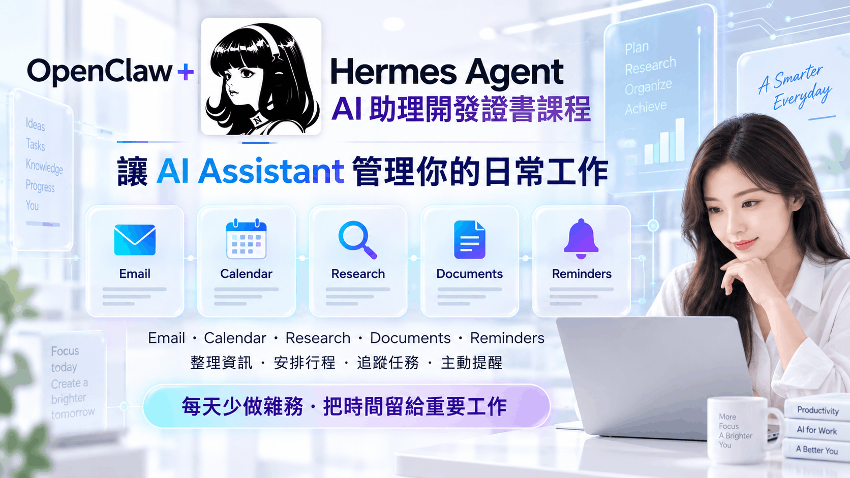 OpenClaw 與官方 Hermes Agent 標誌：管理電郵、日曆、文件及提醒