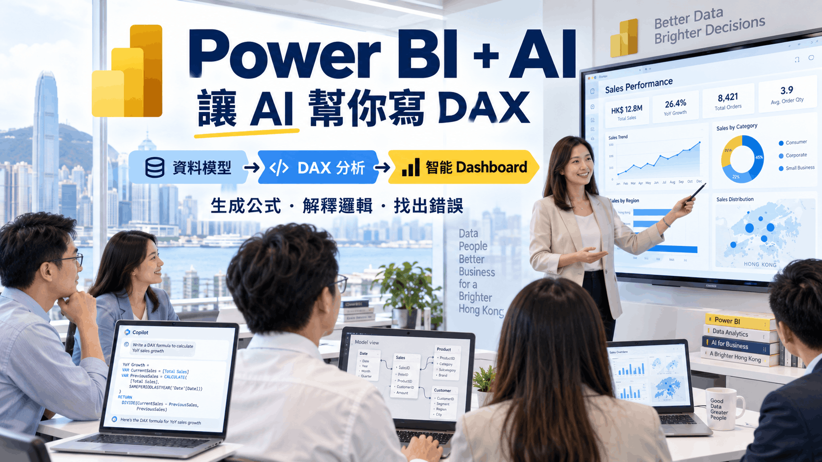 Power BI 與 AI：由資料模型、DAX 分析到智能 Dashboard