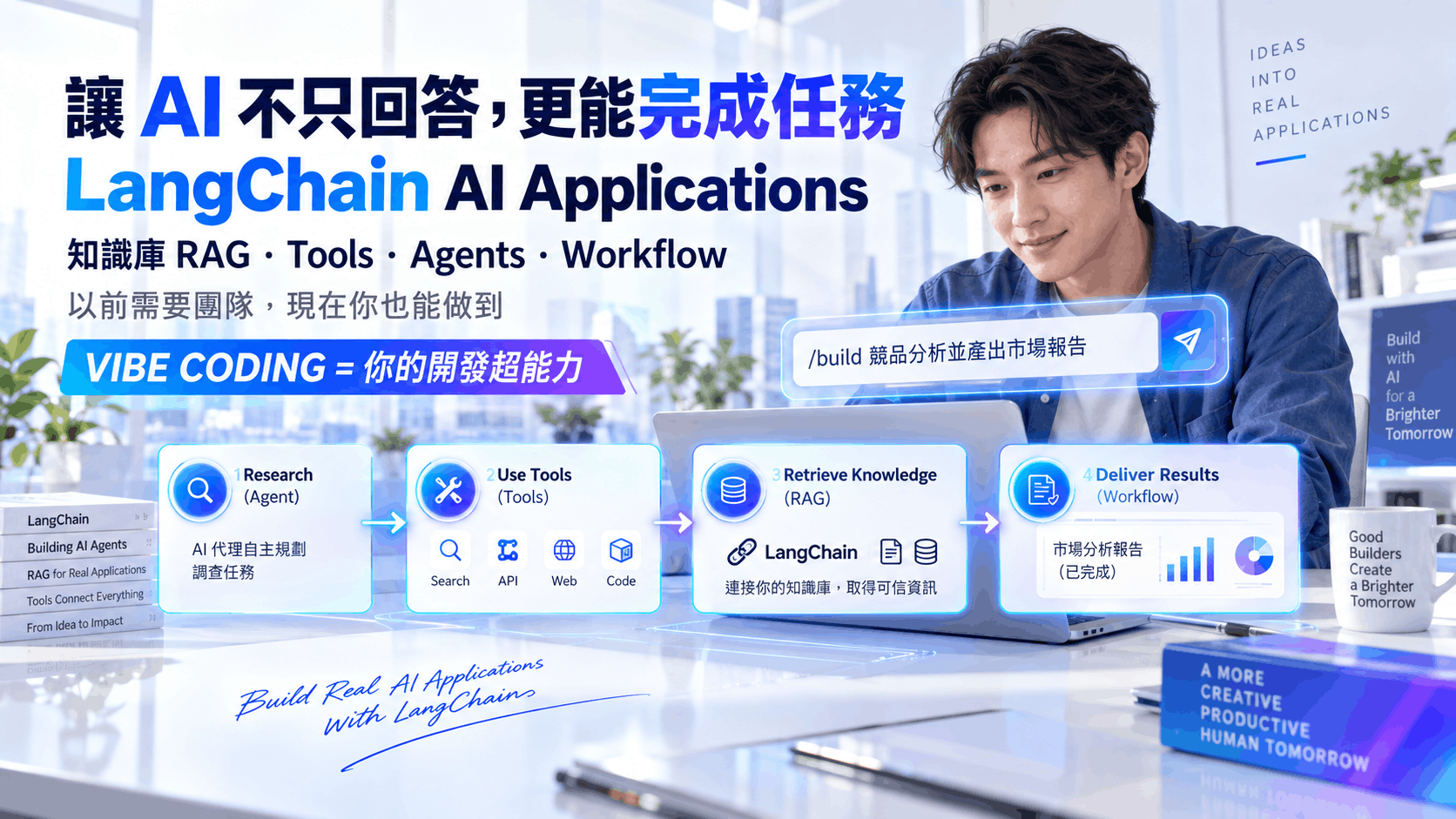 LangChain AI Applications：RAG、Tools、Agents 與 Workflow